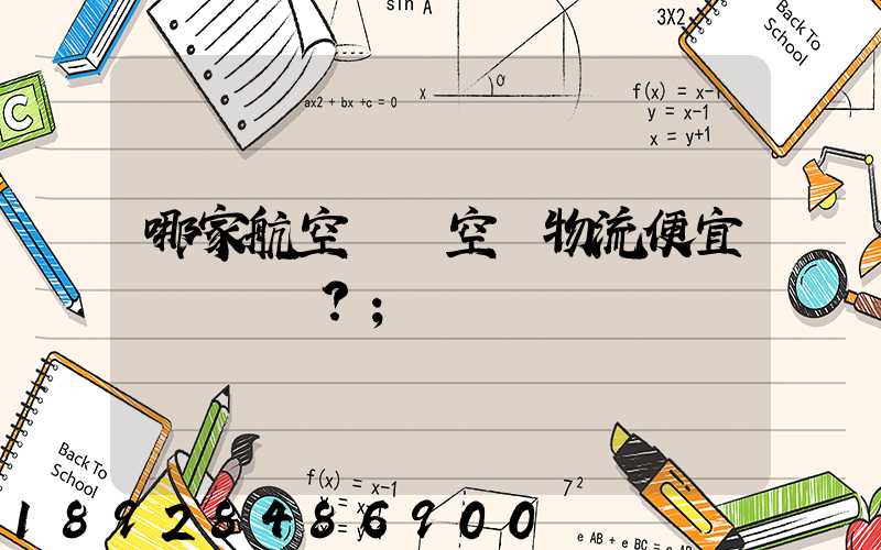 哪家航空貨運空運物流便宜？